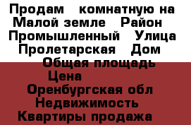 Продам 2 комнатную на Малой земле › Район ­ Промышленный › Улица ­ Пролетарская › Дом ­ 267/1 › Общая площадь ­ 44 › Цена ­ 1 800 000 - Оренбургская обл. Недвижимость » Квартиры продажа   